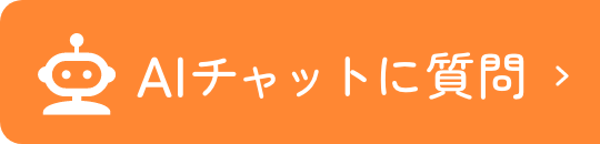 AIチャットに質問