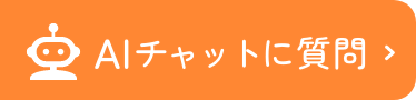 AIチャットに質問