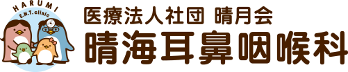 晴海耳鼻咽喉科