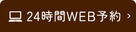 24時間WEB予約