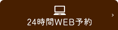 24時間WEB予約