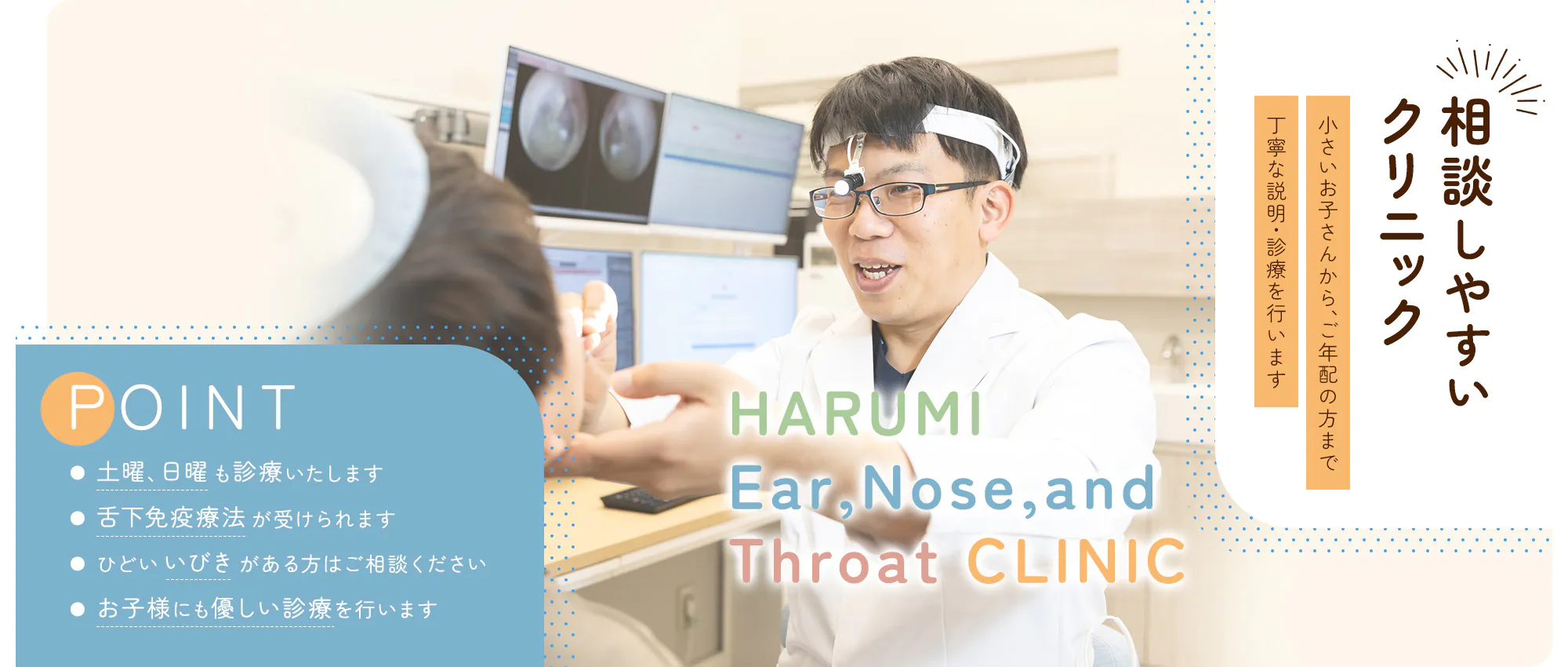 相談しやすい クリニック HARUMI Ear,Nose,and Throat CLINIC