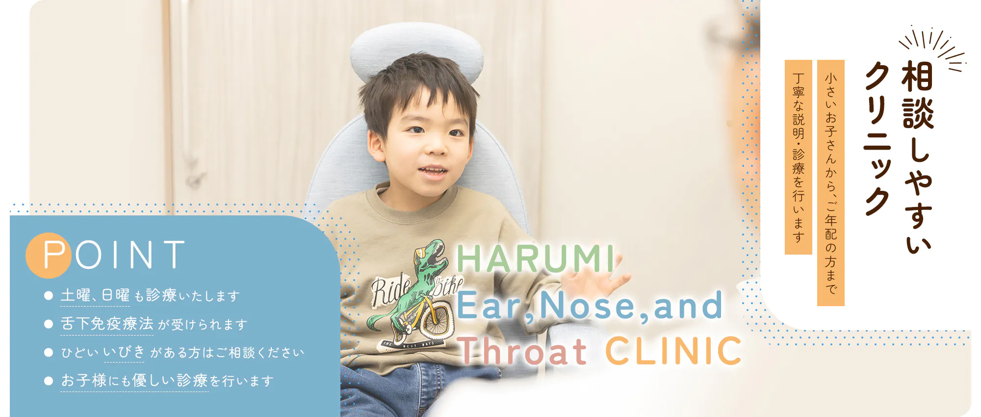 相談しやすい クリニック HARUMI Ear,Nose,and Throat CLINIC