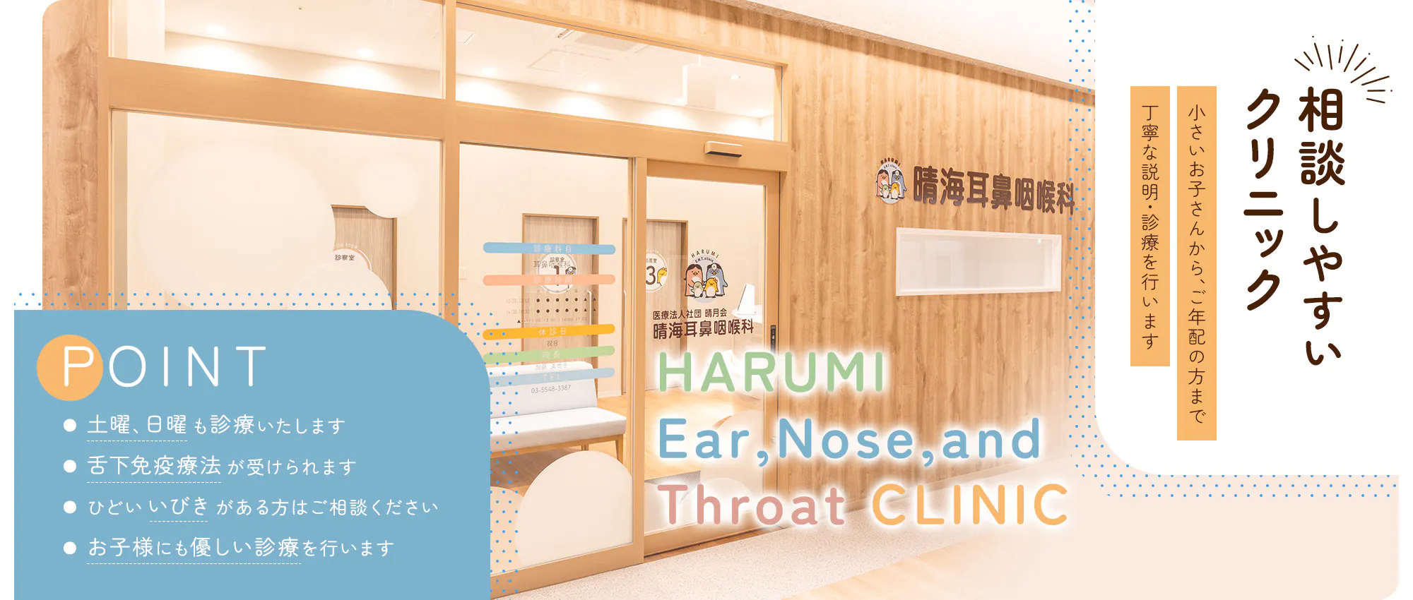相談しやすい クリニック HARUMI Ear,Nose,and Throat CLINIC